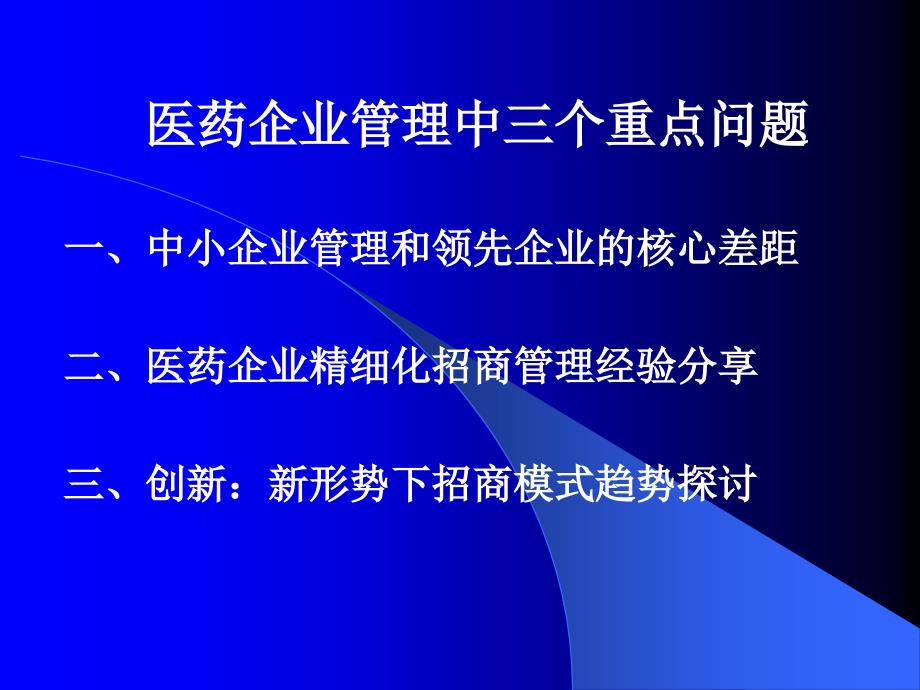 {医疗药品管理}医药企业管理经验分享_第2页