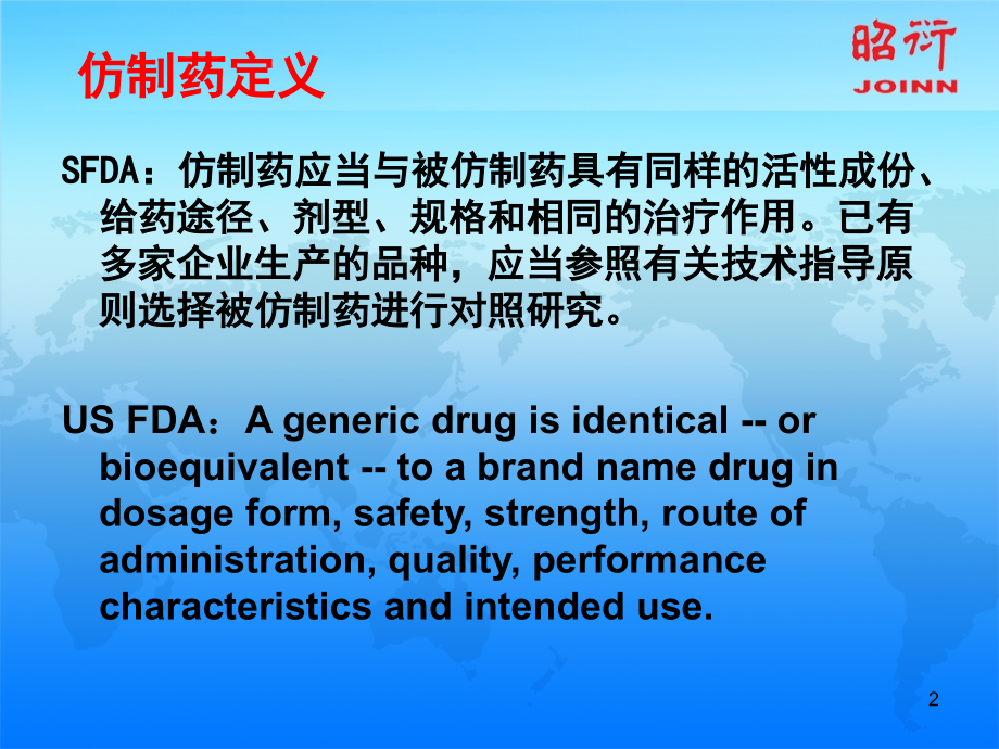 {医疗药品管理}仿制药研发趋势及中美仿制药申报注册要求对比_第2页