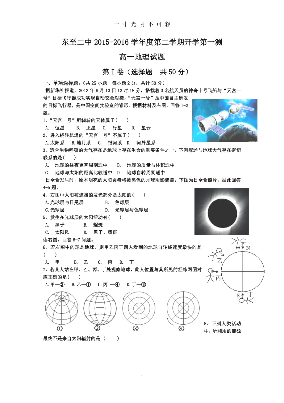 安徽省池州市东至二中学年高一下学期第一阶段性测地理试卷（2020年8月整理）.pdf_第1页