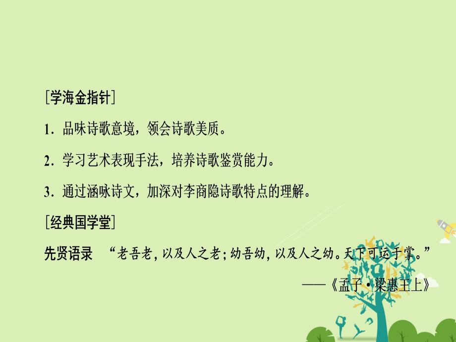 高中语文第二单元唐诗撷珍2.7李商隐诗两首课件新人教版必修3_第4页