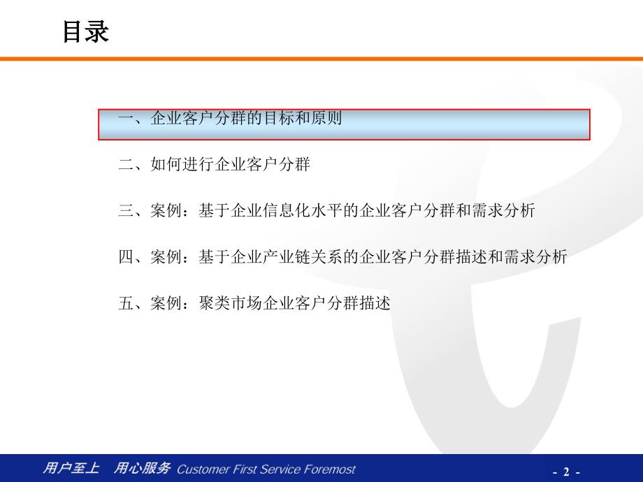 {通信公司管理}某通信公司政企客户分群和业务需求分析_第2页