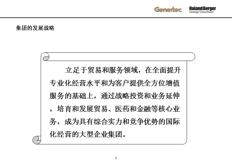 {企业发展战略}顶尖咨询之通用技术集团发展战略_第5页