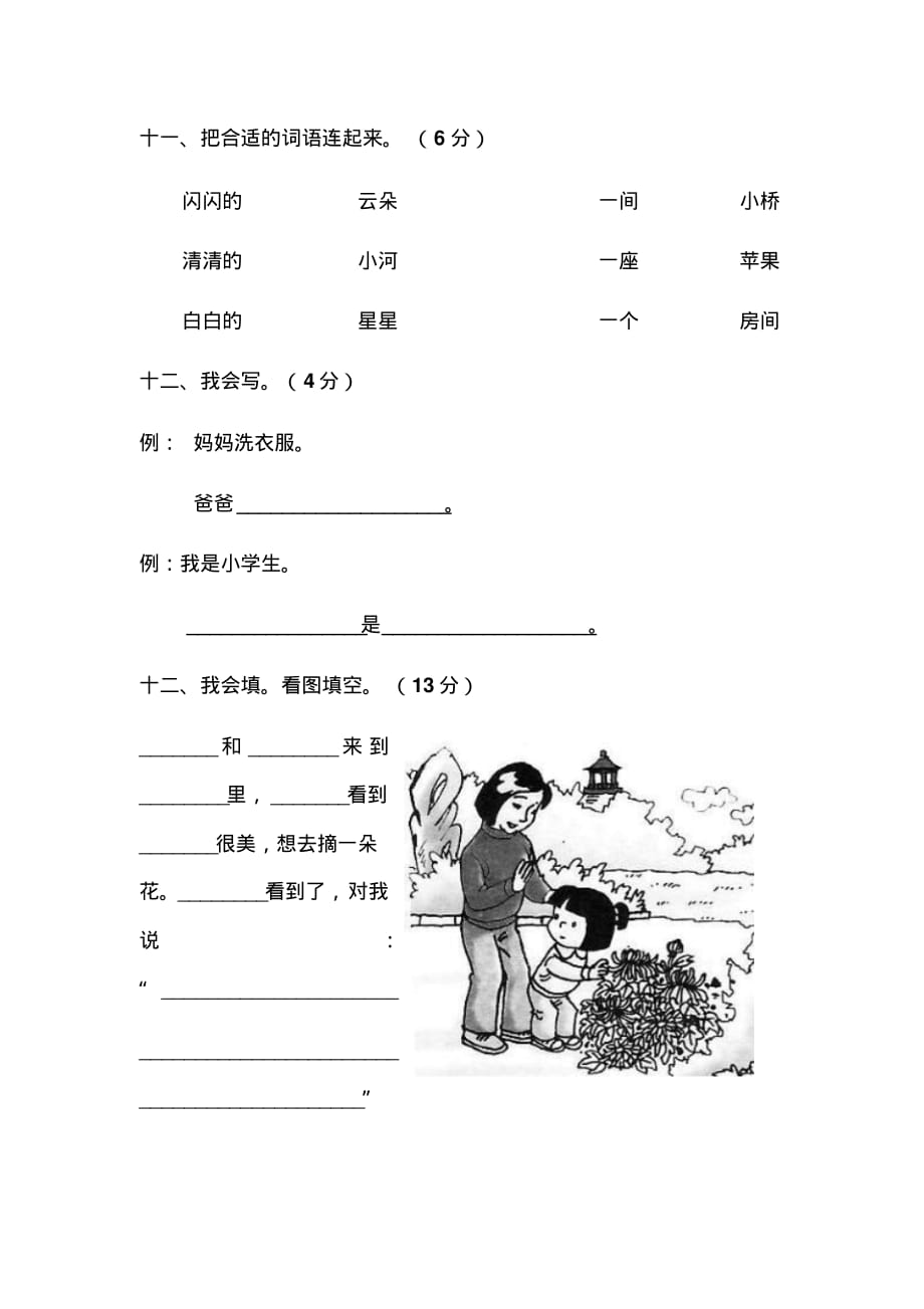 上海市徐汇区汇师小学一年级上册语文期末试卷及答案_第4页