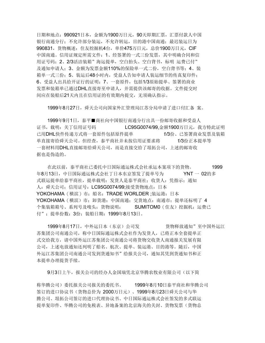 泰平商事株式会社诉江苏舜天国际集团服装进出口南通公司购销合同纠纷上诉案_第3页