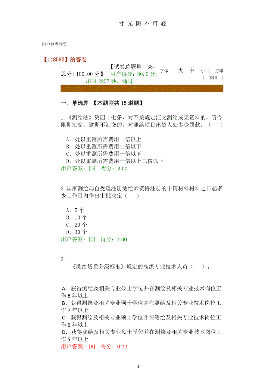 工程测量法律法规试卷（2020年8月整理）.pdf_第1页