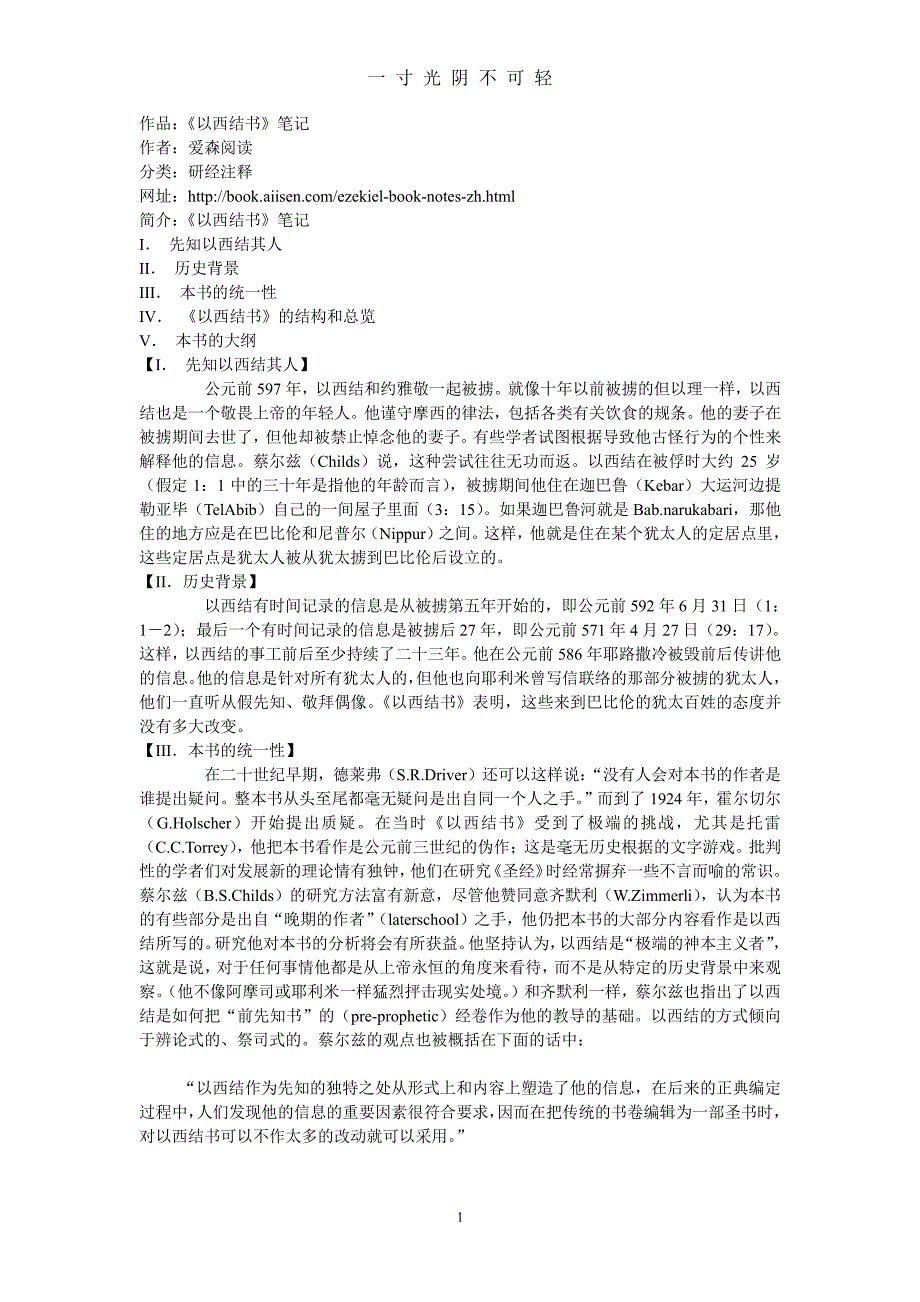 以西结书查经资料（2020年8月整理）.pdf_第1页