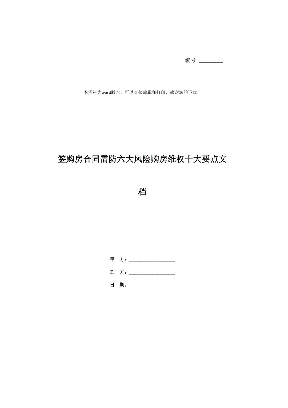 签购房合同需防六大风险购房维权十大要点文档_第1页