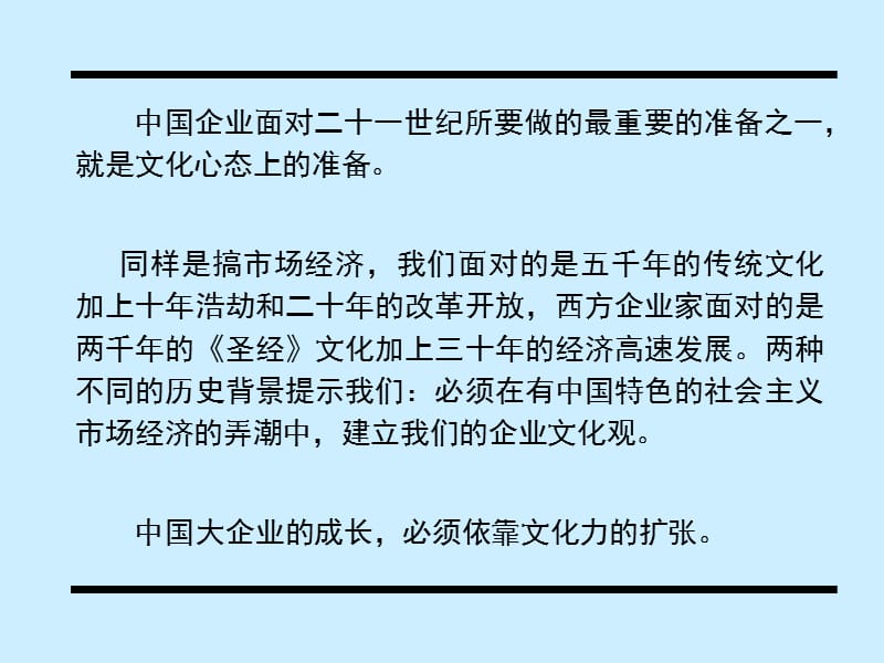 {企业文化}文化中的企业与企业中的文化ppt52页1_第2页