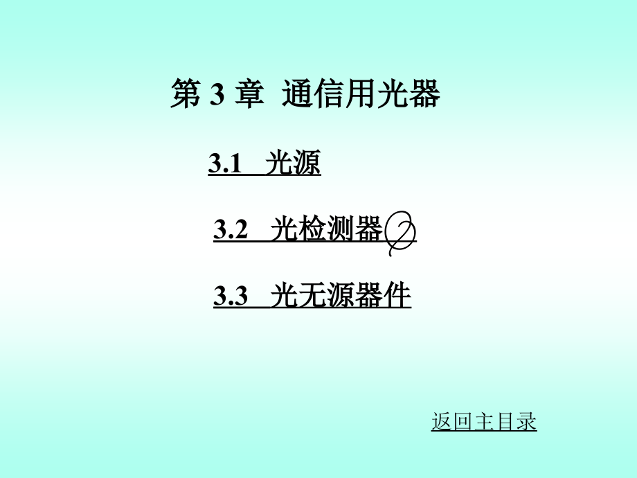 {通信公司管理}光纤通信通信用光器件_第1页