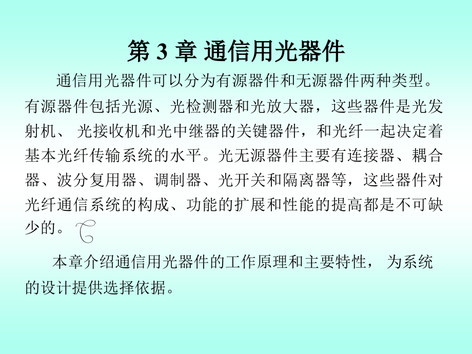 {通信公司管理}光纤通信通信用光器件_第2页