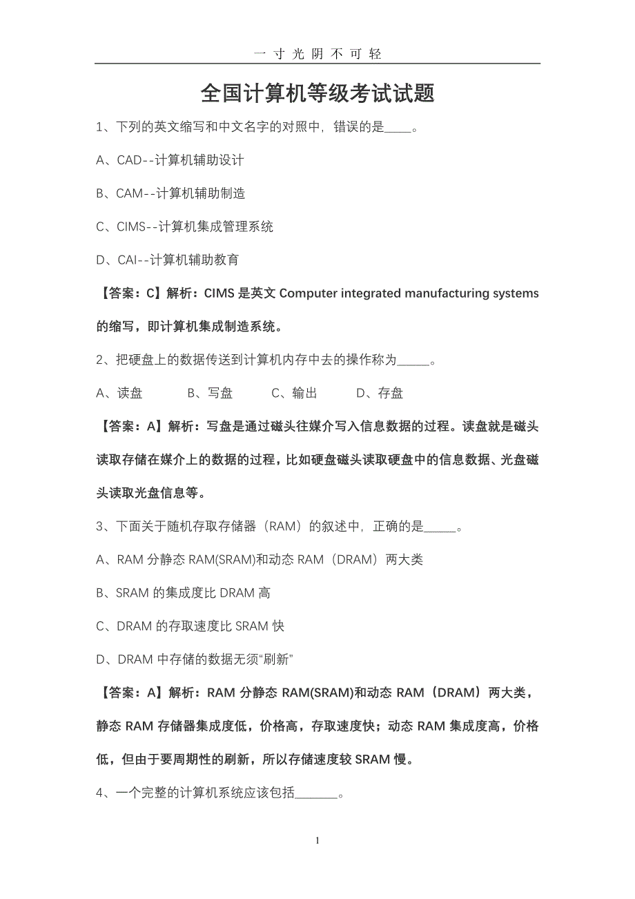 全国计算机等级考试试题（2020年8月整理）.pdf_第1页