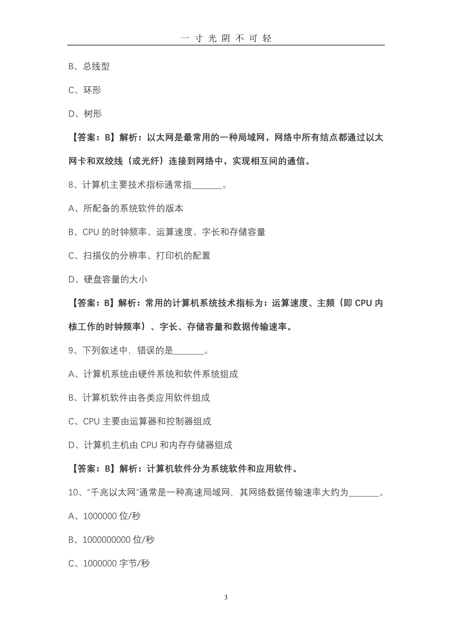 全国计算机等级考试试题（2020年8月整理）.pdf_第3页