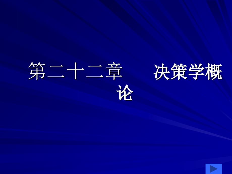 第二十二章 经济决策概述课件_第1页