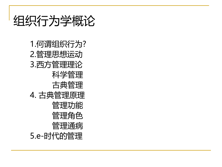 {企业组织设计}组织行为学概论PPT54页_第1页