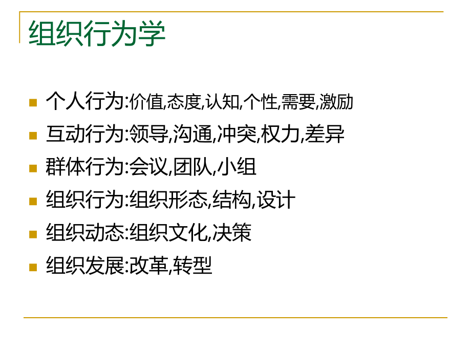 {企业组织设计}组织行为学概论PPT54页_第3页