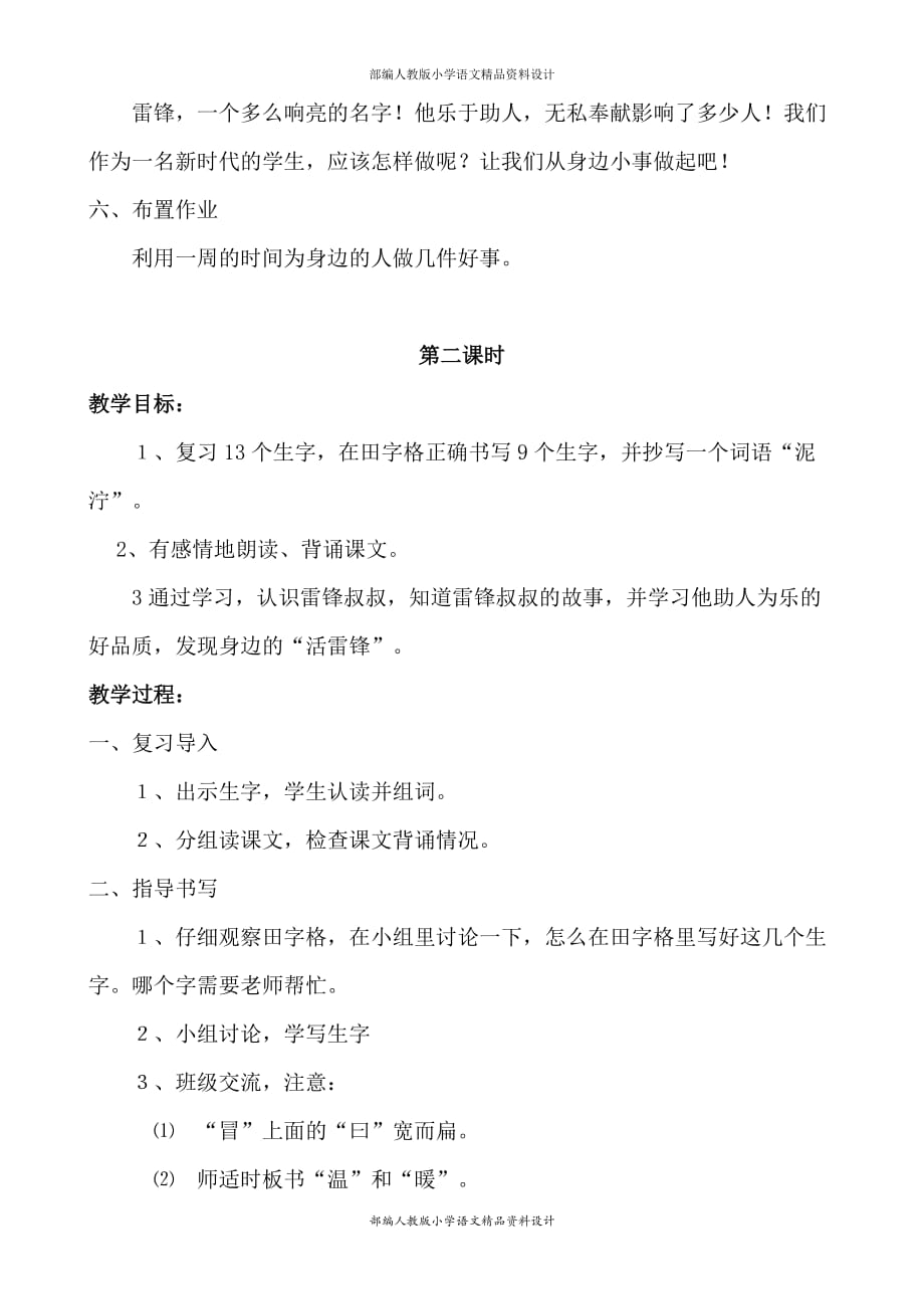 部编版语文二年级下册教案设计-5 雷锋叔叔你在哪里_第4页