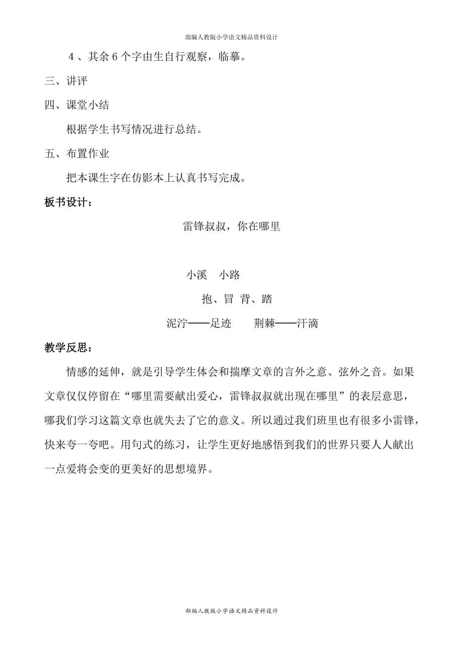 部编版语文二年级下册教案设计-5 雷锋叔叔你在哪里_第5页