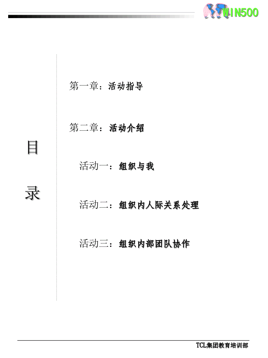 {企业团队建设}团队活动综合指南_第3页