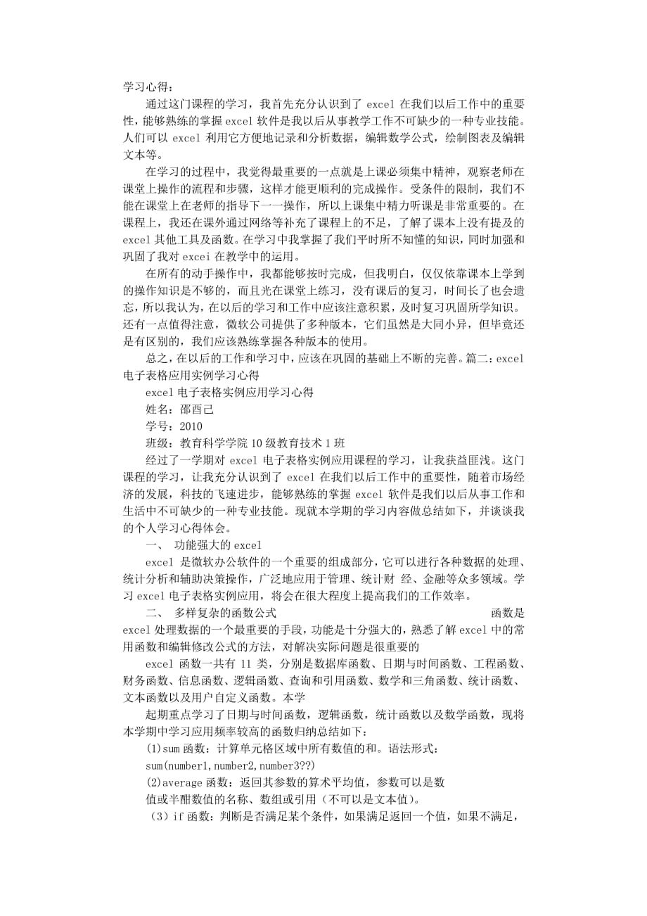 学习EXCEL心得体会（2020年8月整理）.pdf_第1页