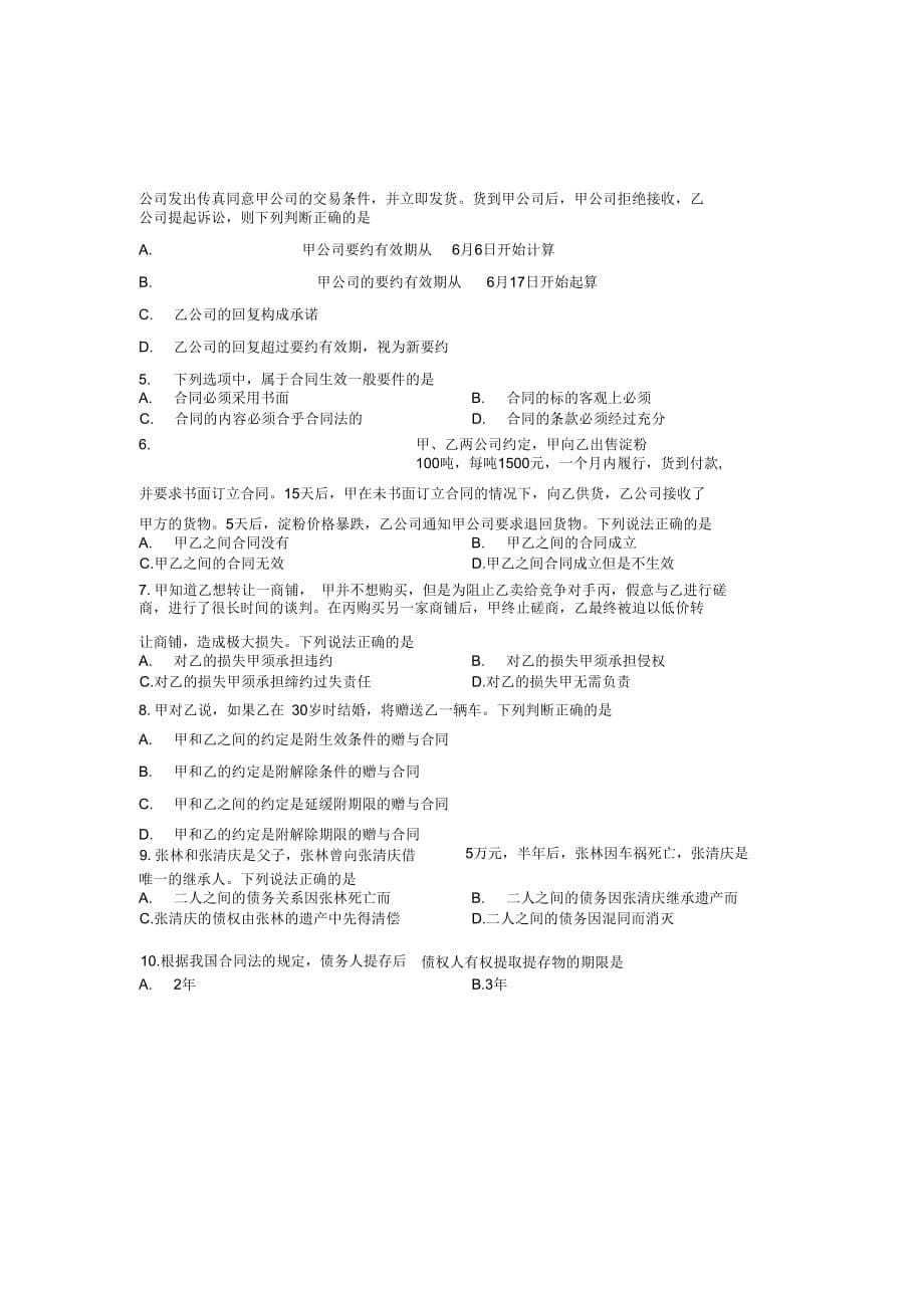 浙江省2013年4月高等教育自学考试合同法原理与实务试题课程代码08707_第5页