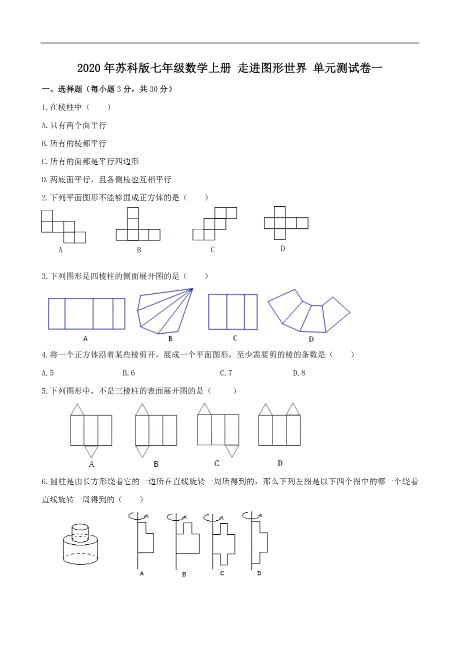 2020年苏科版七年级数学上册 走进图形世界 单元测试卷一（含答案）_第1页