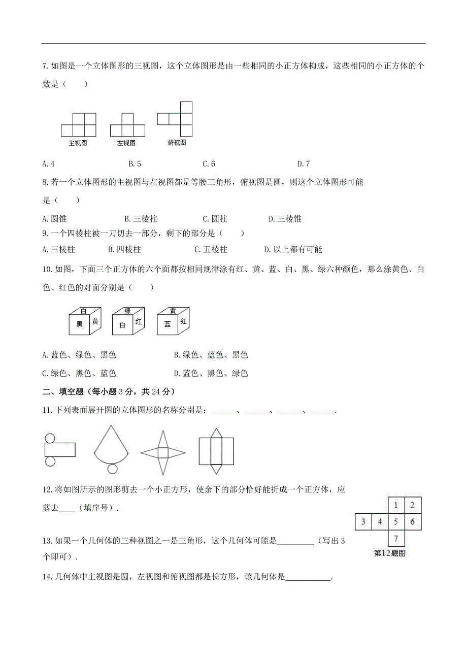 2020年苏科版七年级数学上册 走进图形世界 单元测试卷一（含答案）_第2页