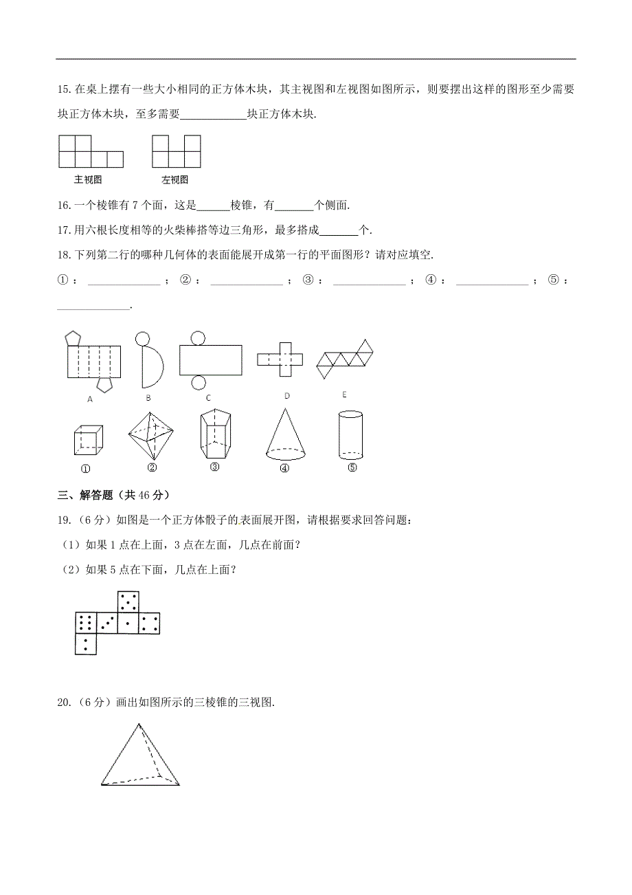 2020年苏科版七年级数学上册 走进图形世界 单元测试卷一（含答案）_第3页