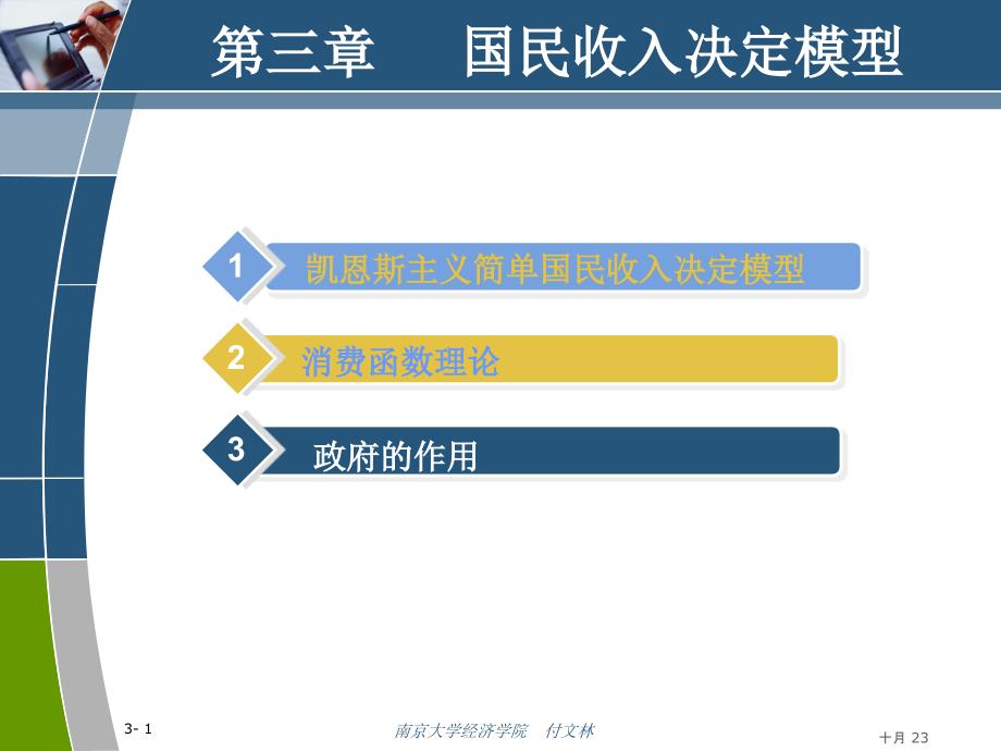 宏观经济学第3章国民收入决定模型教学教材_第1页