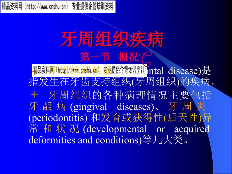 {企业组织设计}牙周组织疾病概述_第1页