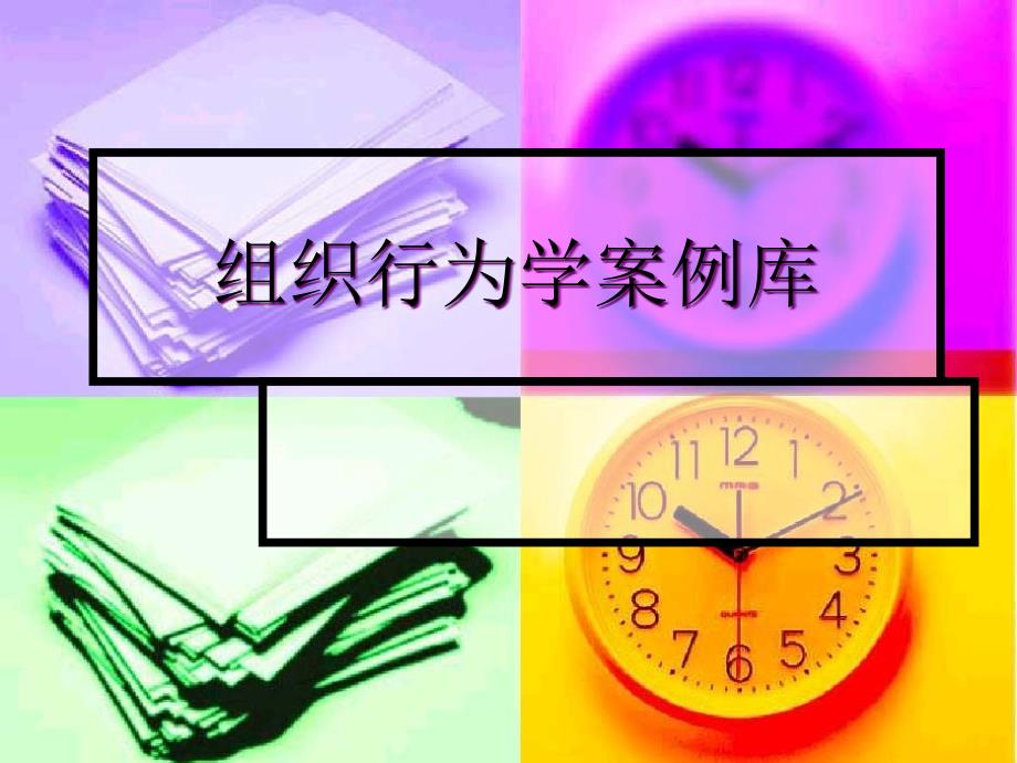 {企业组织设计}0098组织行为学案例库_第1页