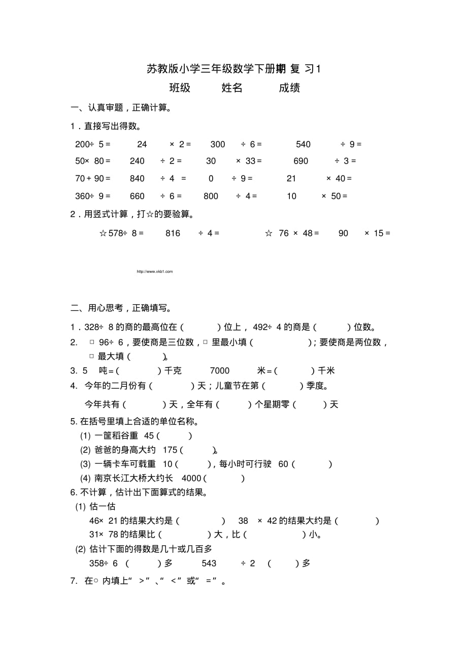 新苏教版数学三年级下学期期中测试卷(新审定教材)_第1页