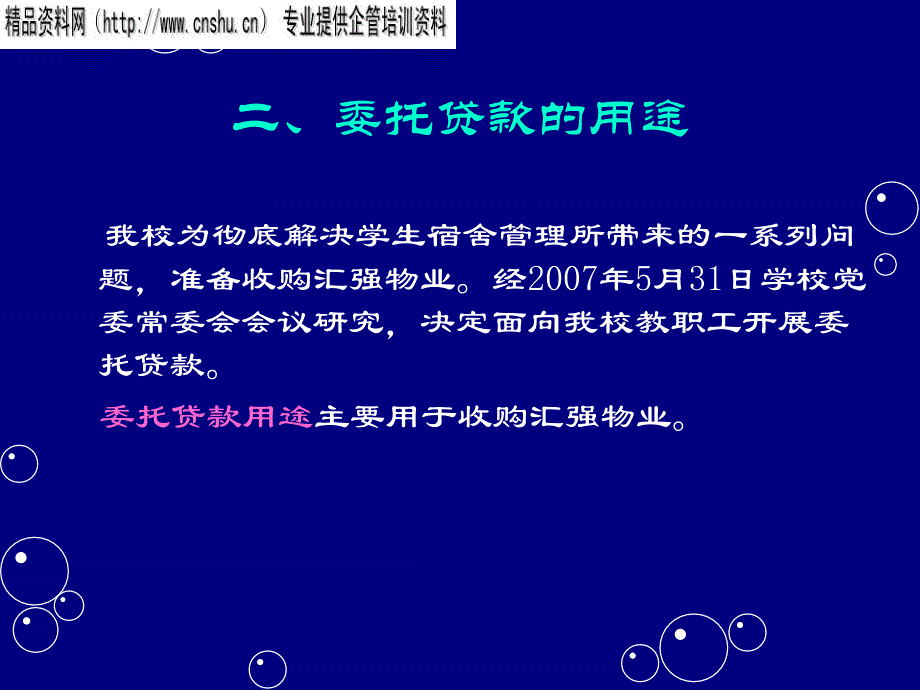 {物业公司管理}某市理工大学收购汇强物业委托贷款报告_第3页