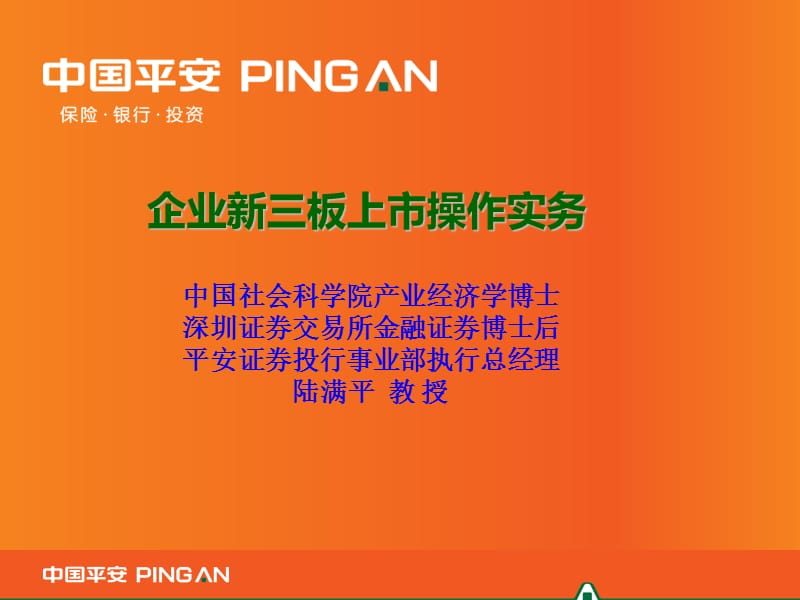 {企业上市筹划}企业新三板上市操作实务讲义_第1页