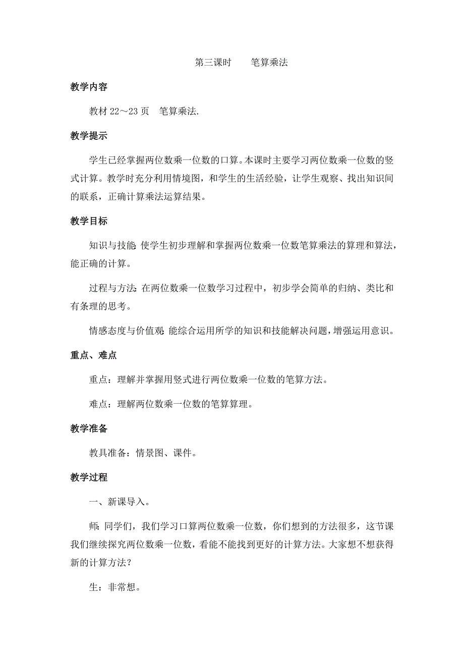 冀教版小学三年级上册数学教案 第三课时笔算乘法_第1页