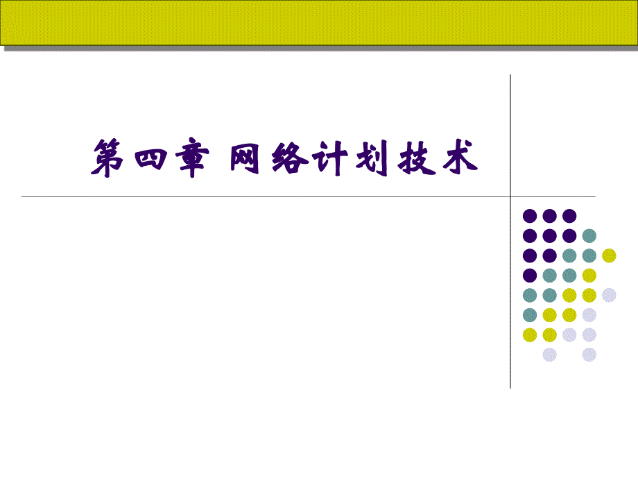 {企业组织设计}建筑施工组织第四章网络计划技术_第1页