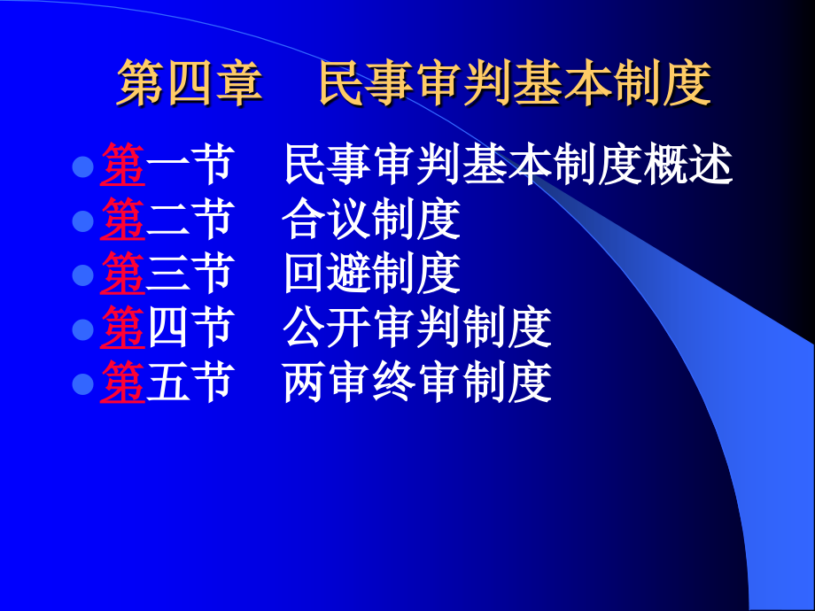 {企业管理制度}第四章民事审判基本制度_第1页