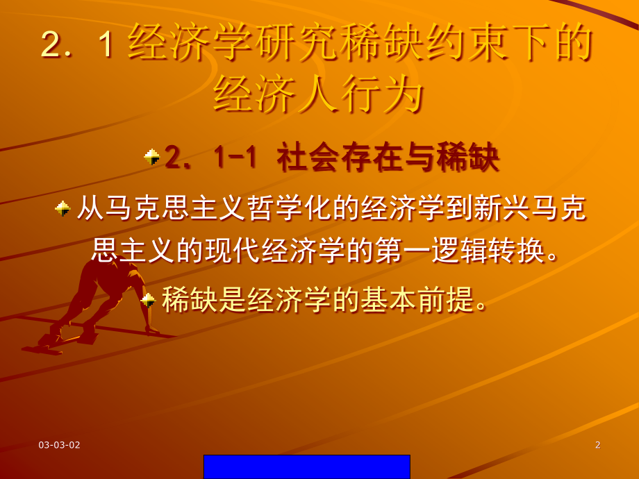 {企业管理制度}讲义制度经济学2制度分析的经济学范畴ppt74_第2页