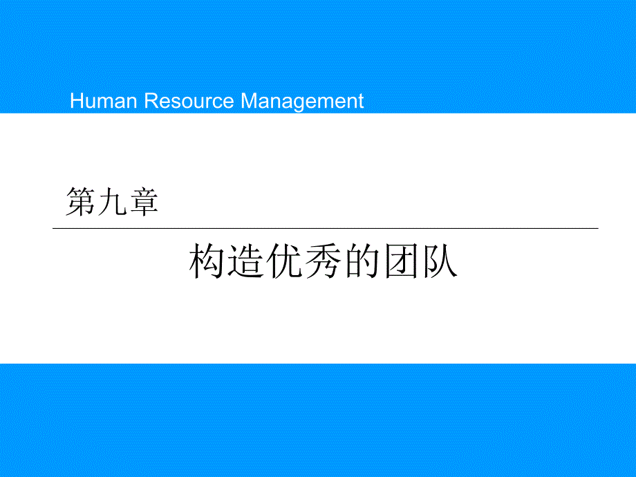 {企业团队建设}第九章构造优秀的团队_第1页