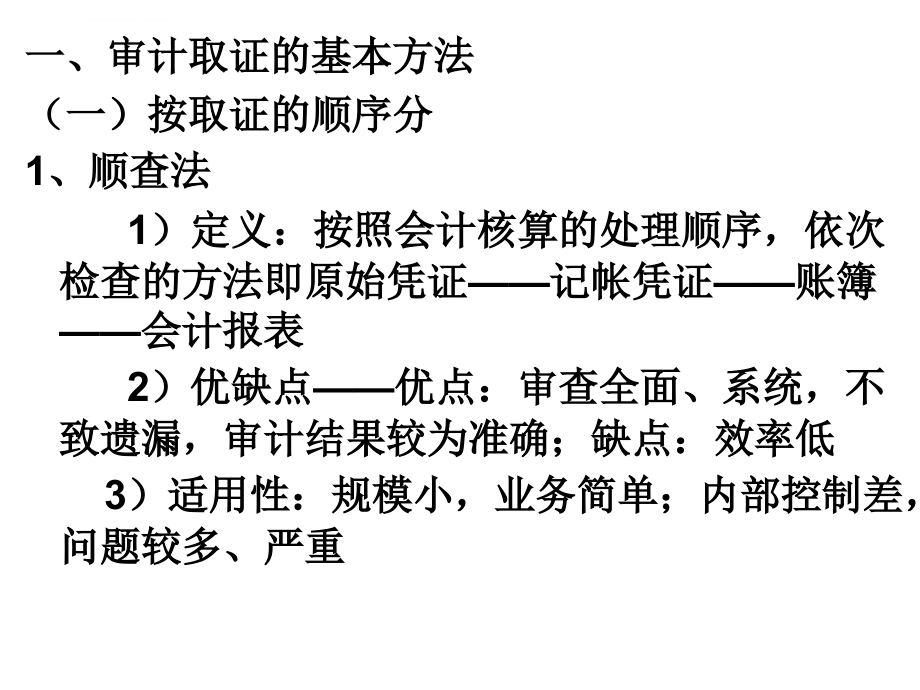 第三章审计方法与审计程序ppt课件_第2页