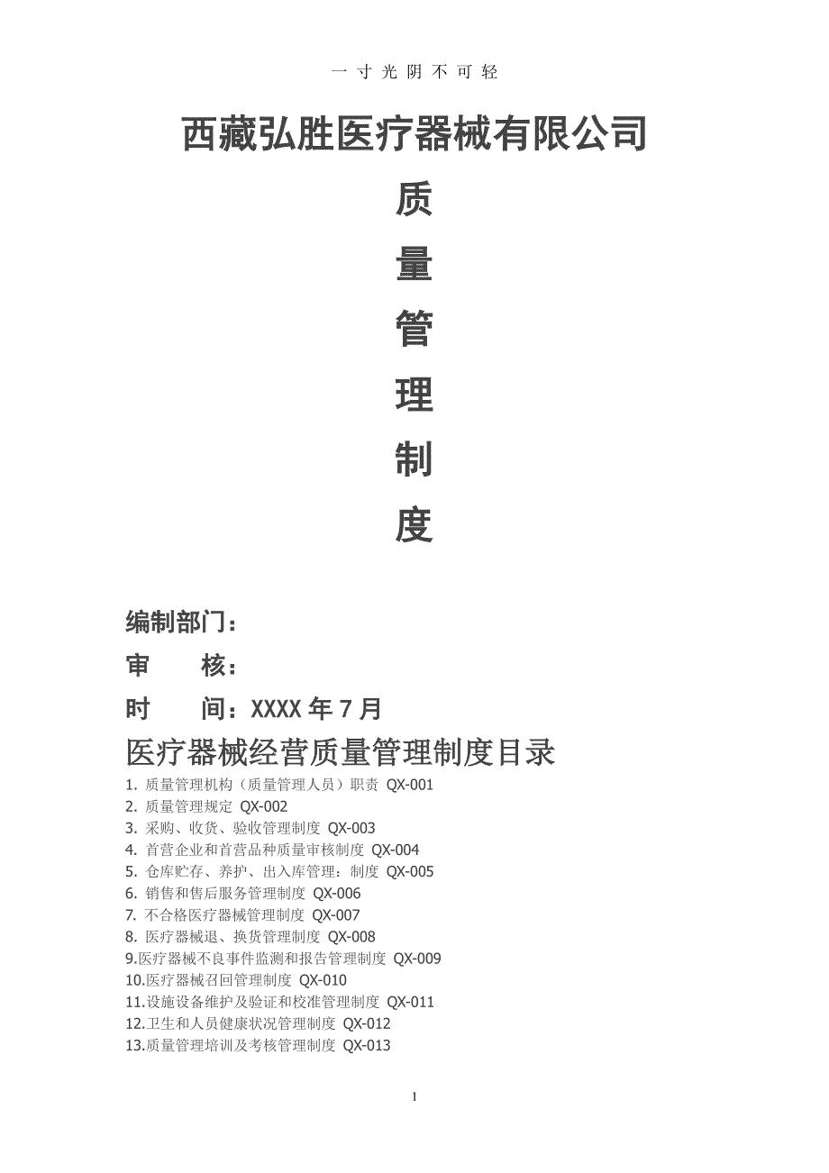 医疗器械经营质量管理制度、工作程序 (2)（2020年8月整理）.pdf_第1页