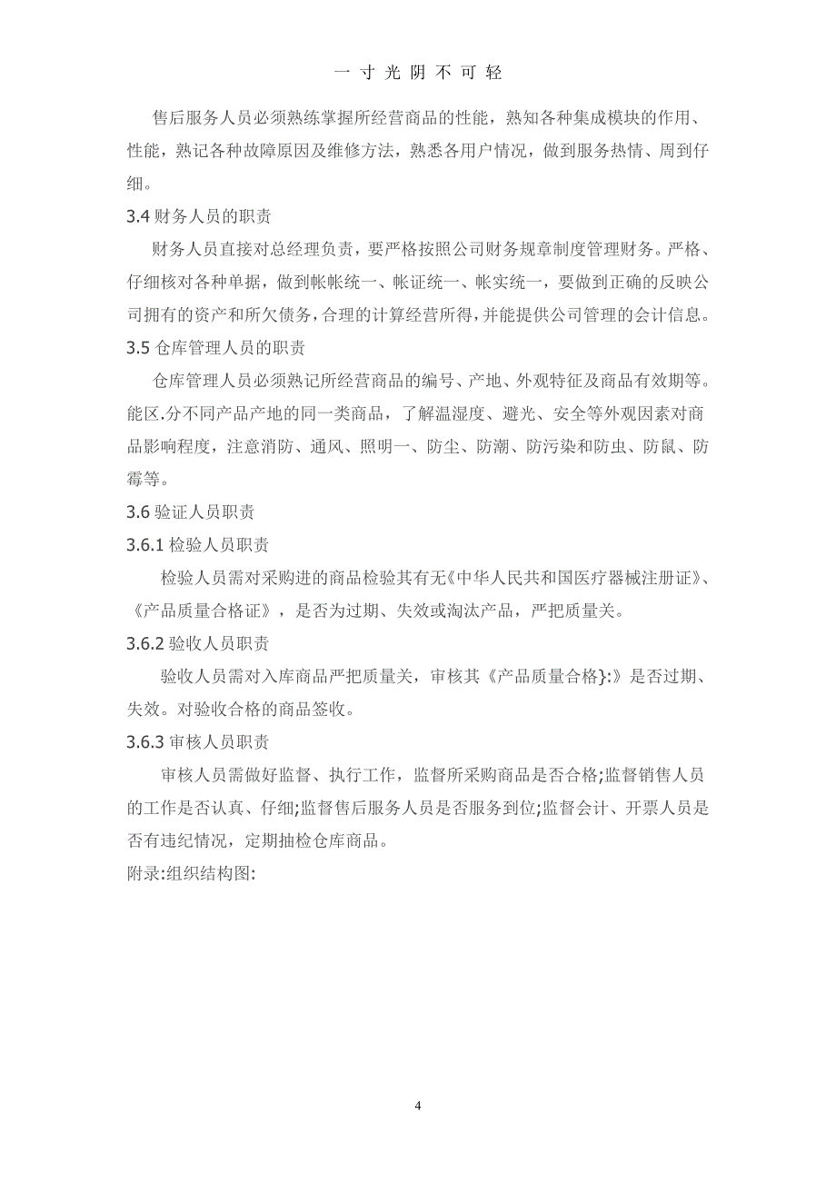 医疗器械经营质量管理制度、工作程序 (2)（2020年8月整理）.pdf_第4页