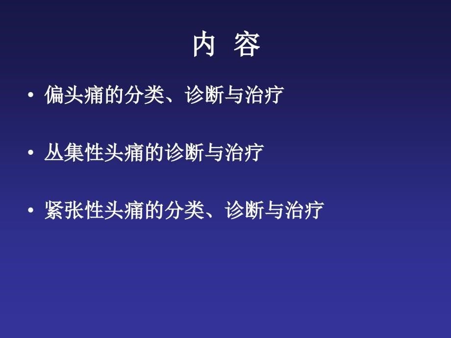 {企业管理诊断}原发性头痛的诊断与治疗09_第5页