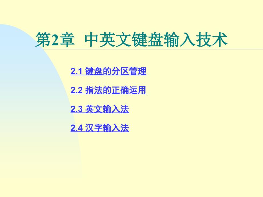 计算机基础教案第2章中英文键盘输入技术讲义教材_第1页