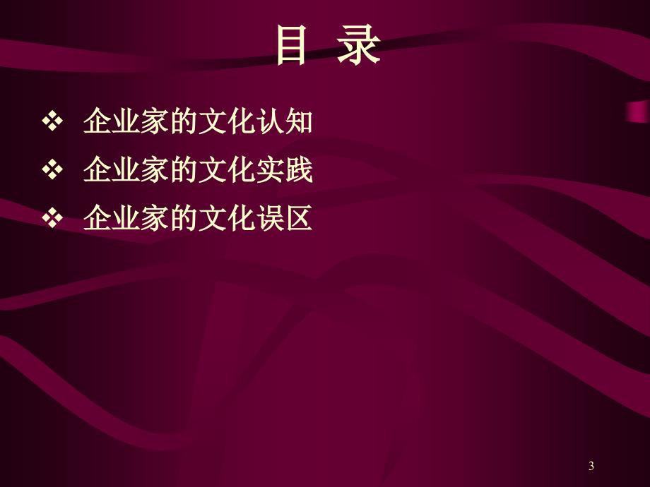 {企业文化}企业家企业文化的认识_第3页