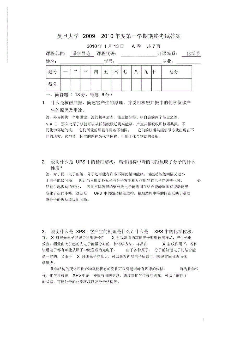 (最新)复旦大学谱学导论2009期终A卷(含答案)_第1页