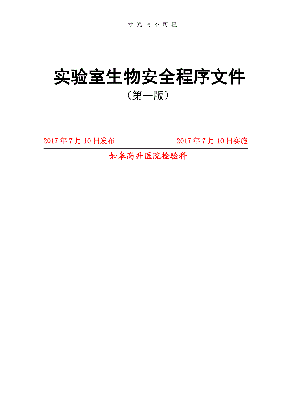 实验室生物安全程序文件(12.2)（2020年8月整理）.pdf_第1页