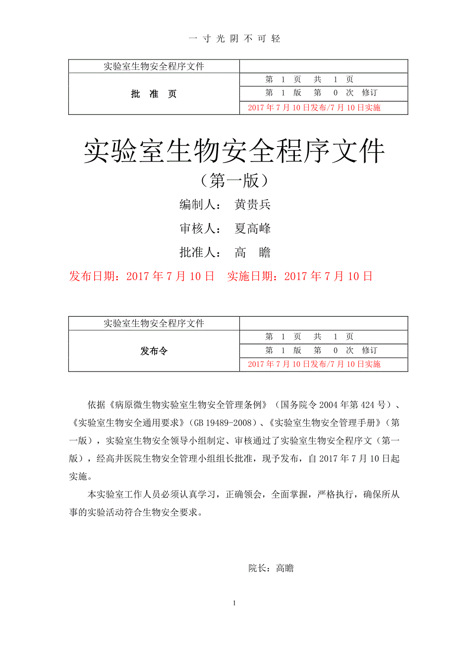 实验室生物安全程序文件(12.2)（2020年8月整理）.pdf_第2页