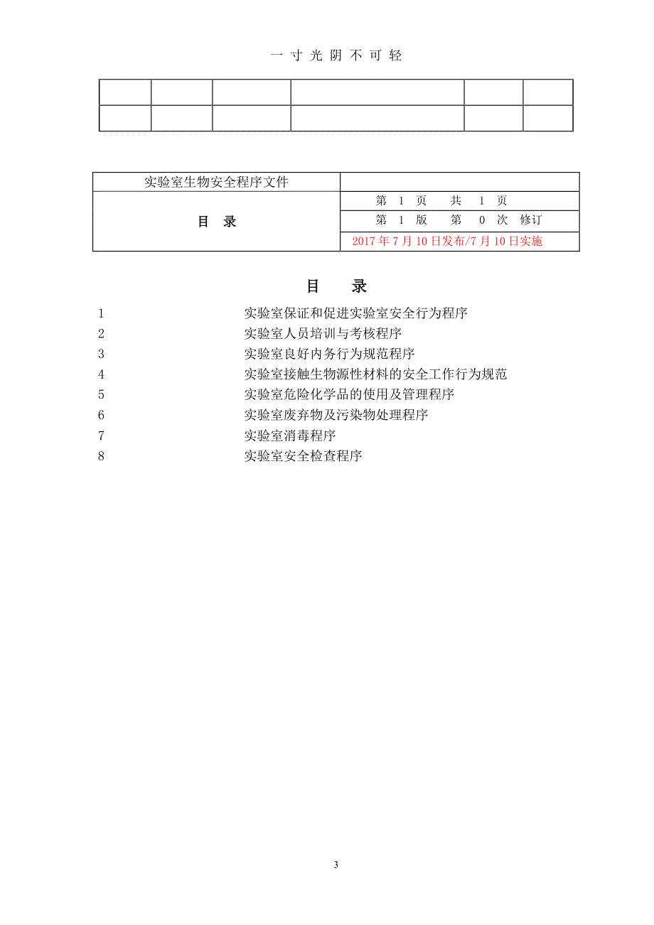 实验室生物安全程序文件(12.2)（2020年8月整理）.pdf_第4页