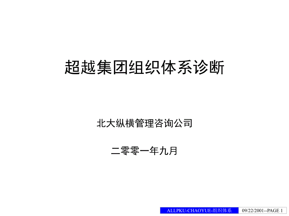 {企业组织设计}超越集团组织体系_第1页