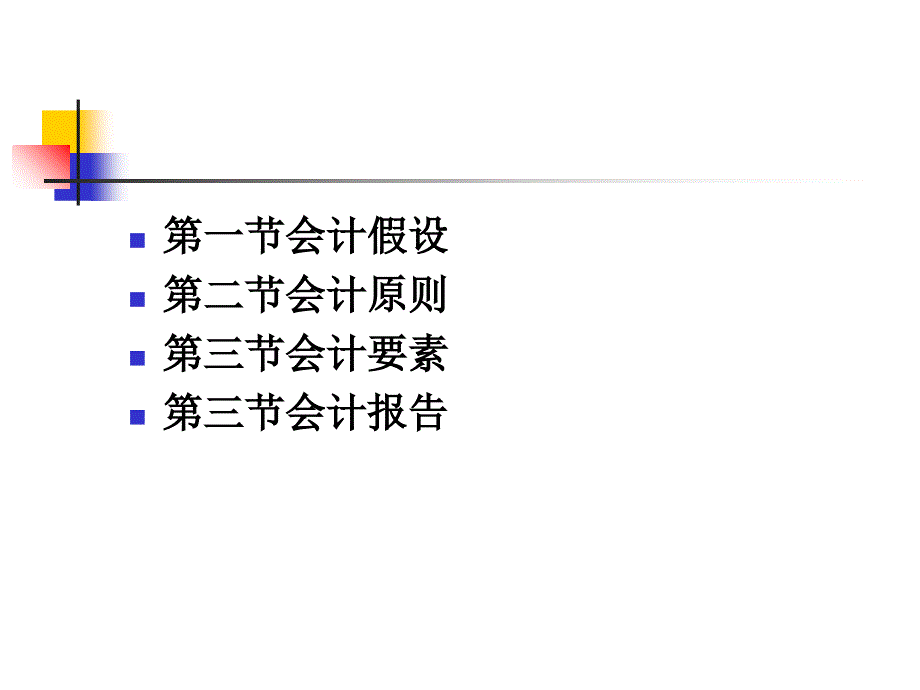 第二章会计假设、会计原则和会计组织课件_第2页